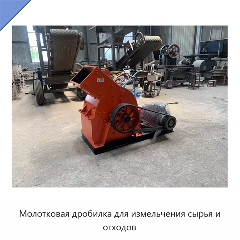 Молотковая дробилка для измельчения сырья и отходов