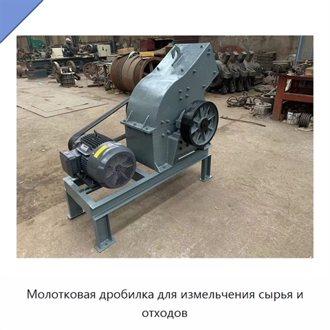 Молотковая дробилка для измельчения сырья и отходов