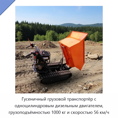 Гусеничный грузовой транспортёр с одноцилиндровым дизельным двигателем, грузоподъёмностью 1000 кг и скоростью 56 км/ч