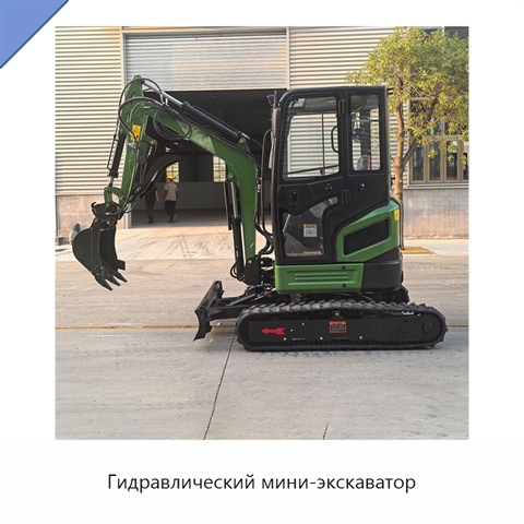 Гидравлический мини-экскаватор