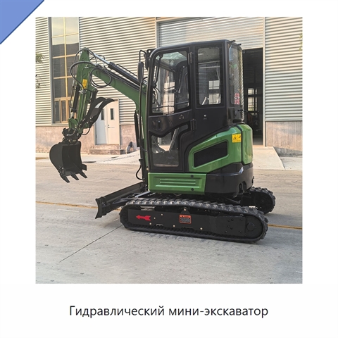 Гидравлический мини-экскаватор