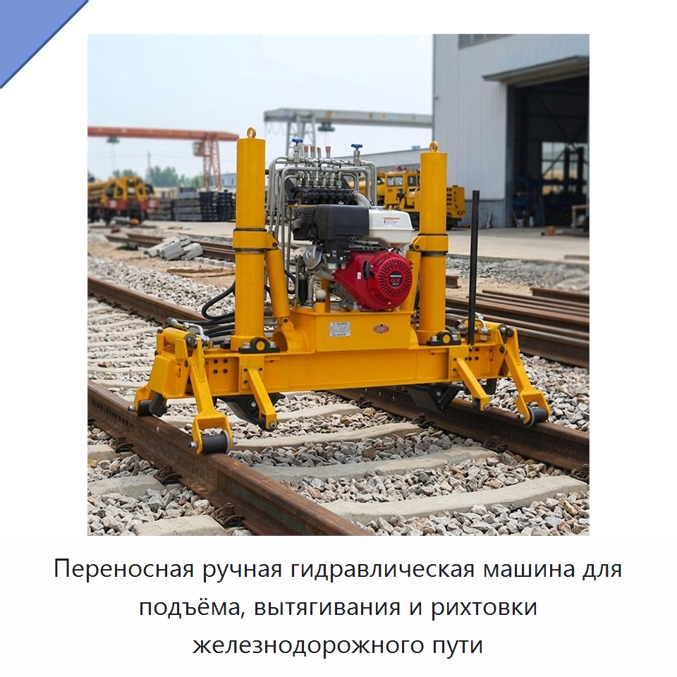 Переносная ручная гидравлическая машина для подъёма, вытягивания и рихтовки железнодорожного пути — Комплектующие и принадлежности для железнодорожного транспорта