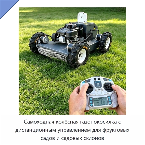 Самоходная колёсная газонокосилка с дистанционным управлением для фруктовых садов и садовых склонов