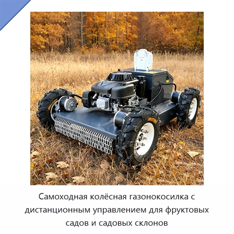 Самоходная колёсная газонокосилка с дистанционным управлением для фруктовых садов и садовых склонов