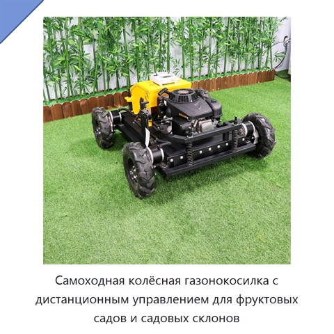 Самоходная колёсная газонокосилка с дистанционным управлением для фруктовых садов и садовых склонов