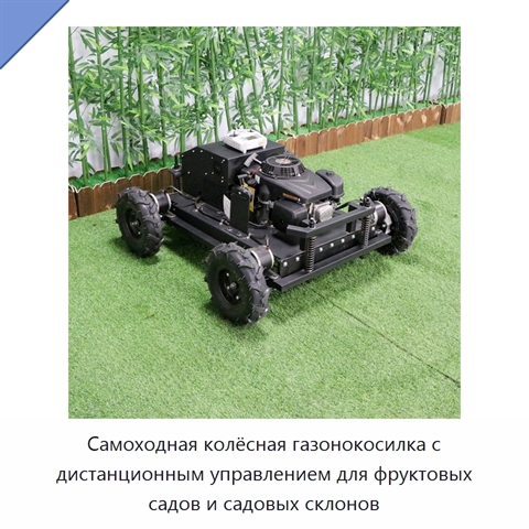 Самоходная колёсная газонокосилка с дистанционным управлением для фруктовых садов и садовых склонов