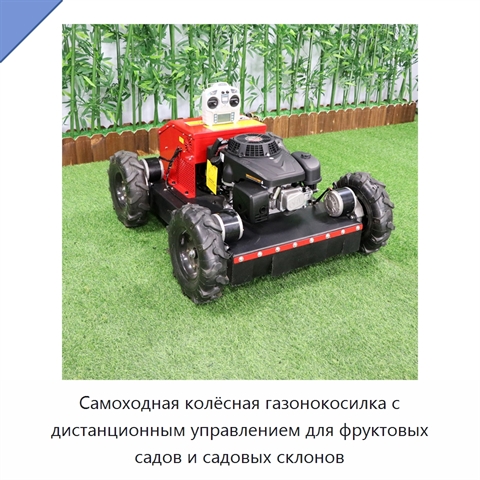 Самоходная колёсная газонокосилка с дистанционным управлением для фруктовых садов и садовых склонов