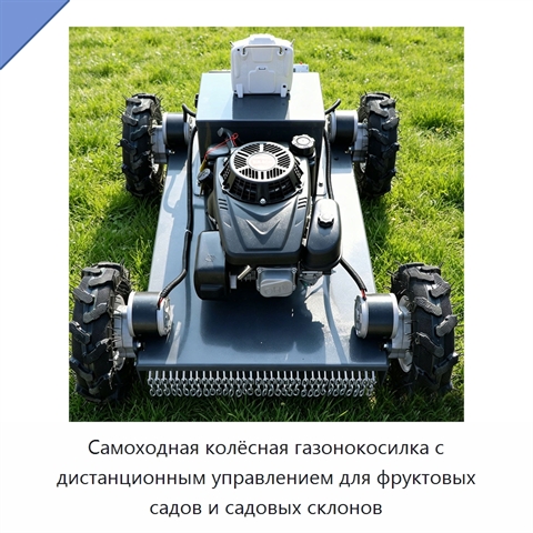 Самоходная колёсная газонокосилка с дистанционным управлением для фруктовых садов и садовых склонов