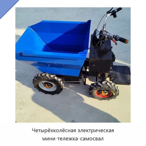 Четырёхколёсная электрическая мини-тележка-самосвал