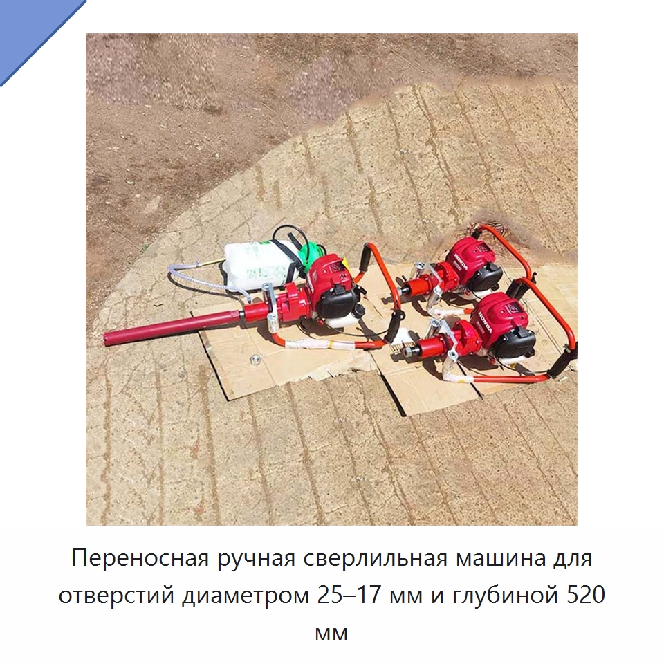 Переносная ручная сверлильная машина для отверстий диаметром 25–17 мм и глубиной 520 мм — Горнодобывающее оборудование