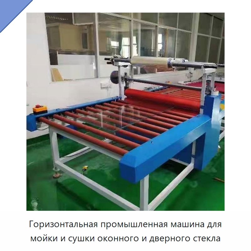 Горизонтальная промышленная машина для мойки и сушки оконного и дверного стекла — Специальные машины и промышленное оборудование