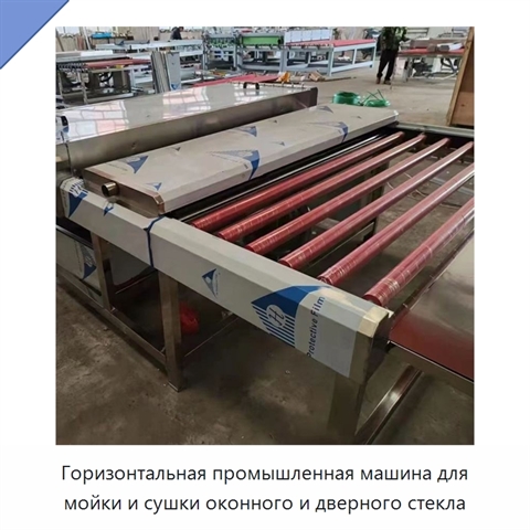 Горизонтальная промышленная машина для мойки и сушки оконного и дверного стекла