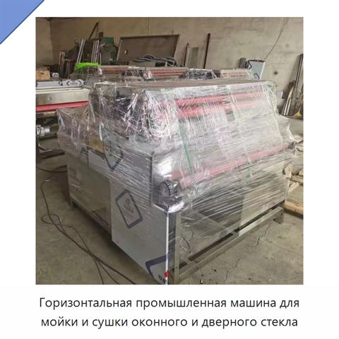 Горизонтальная промышленная машина для мойки и сушки оконного и дверного стекла