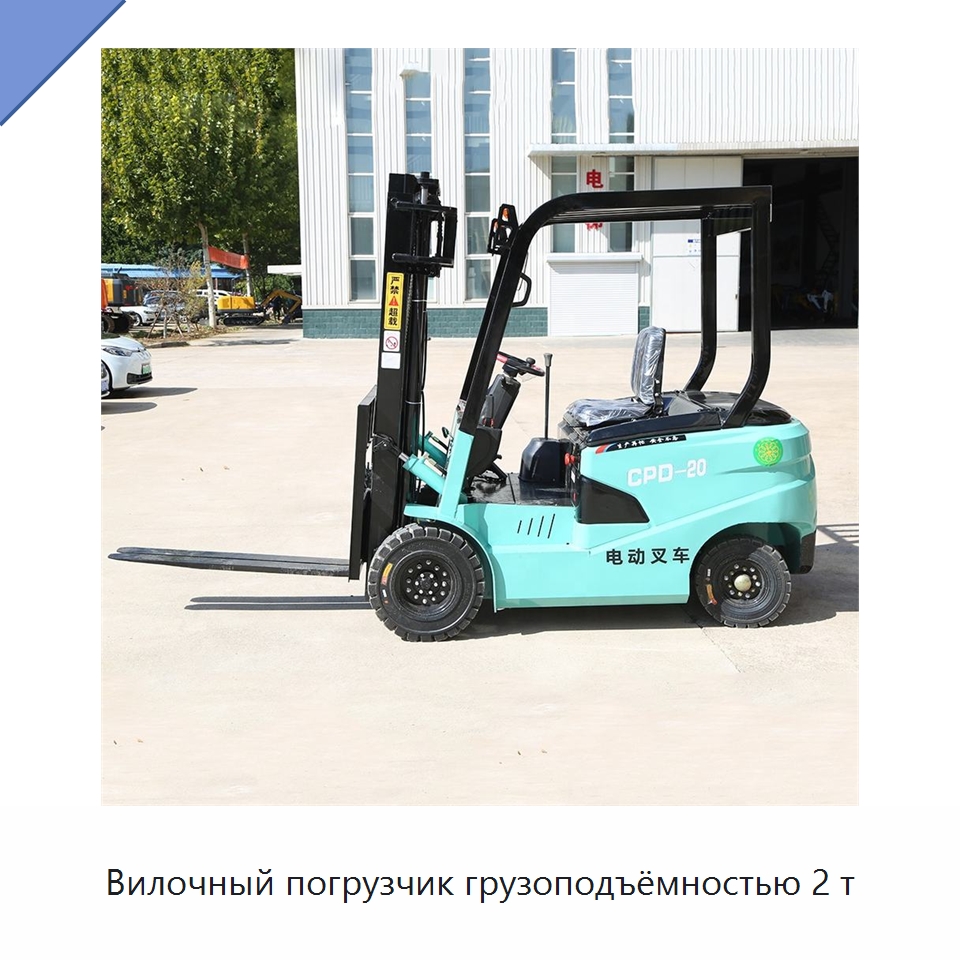 Вилочный погрузчик грузоподъёмностью 2 т — Вилочные погрузчики