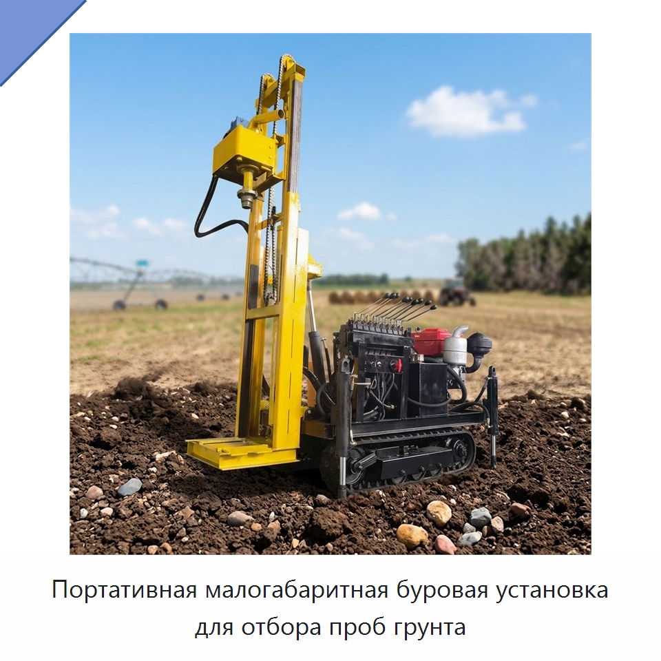 Портативная малогабаритная буровая установка для отбора проб грунта — Горнодобывающее оборудование