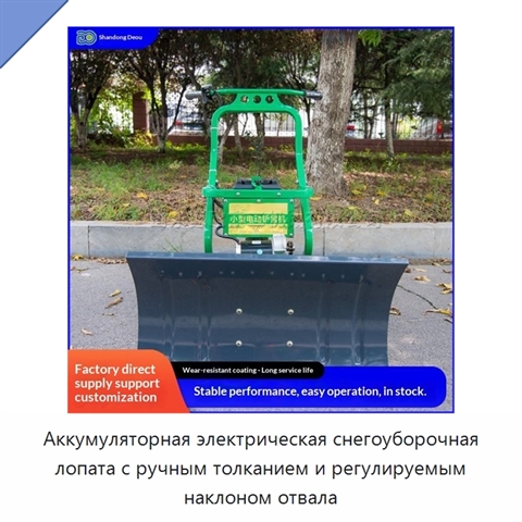 Аккумуляторная электрическая снегоуборочная лопата с ручным толканием и регулируемым наклоном отвала