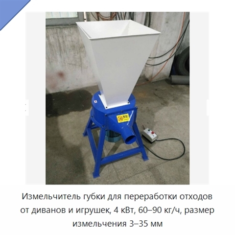 Измельчитель губки для переработки отходов от диванов и игрушек, 4 кВт, 60–90 кг/ч, размер измельчения 3–35 мм