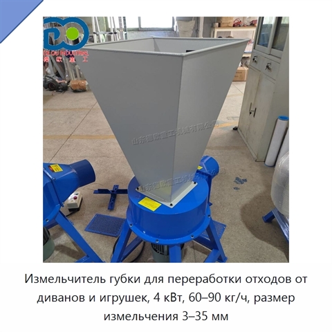 Измельчитель губки для переработки отходов от диванов и игрушек, 4 кВт, 60–90 кг/ч, размер измельчения 3–35 мм