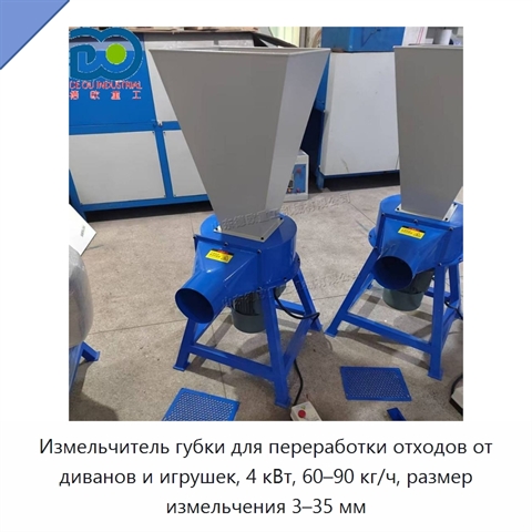 Измельчитель губки для переработки отходов от диванов и игрушек, 4 кВт, 60–90 кг/ч, размер измельчения 3–35 мм