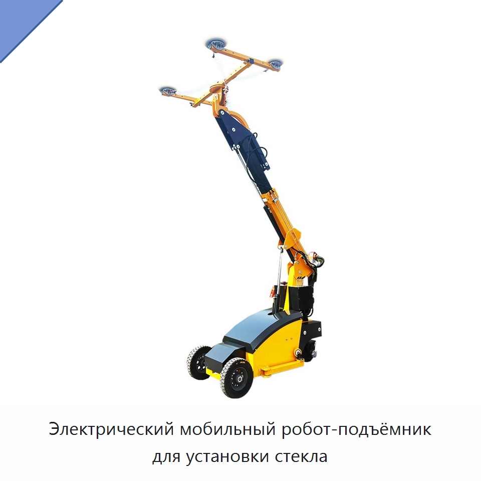 Электрический мобильный робот-подъёмник для установки стекла — Специальная строительная техника