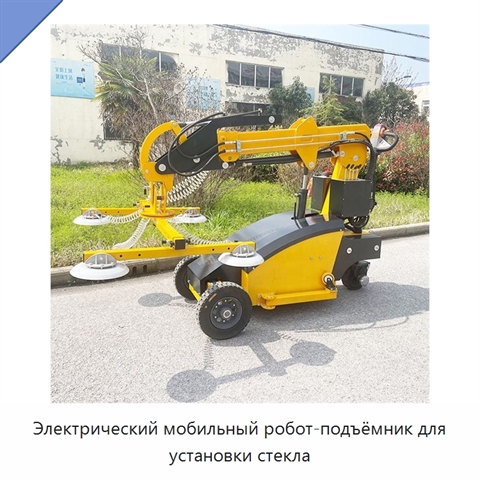 Электрический мобильный робот-подъёмник для установки стекла
