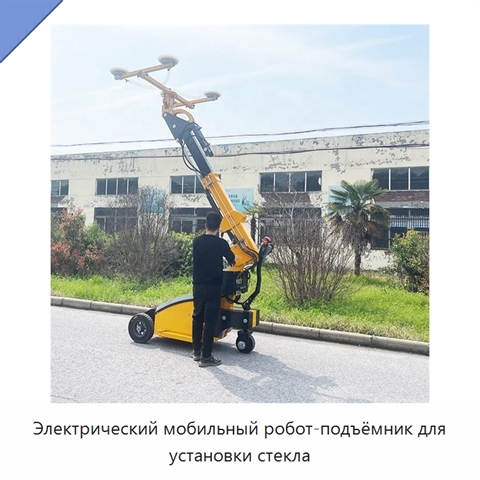 Электрический мобильный робот-подъёмник для установки стекла