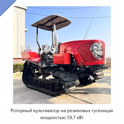 Роторный культиватор на резиновых гусеницах мощностью 59,7 кВт