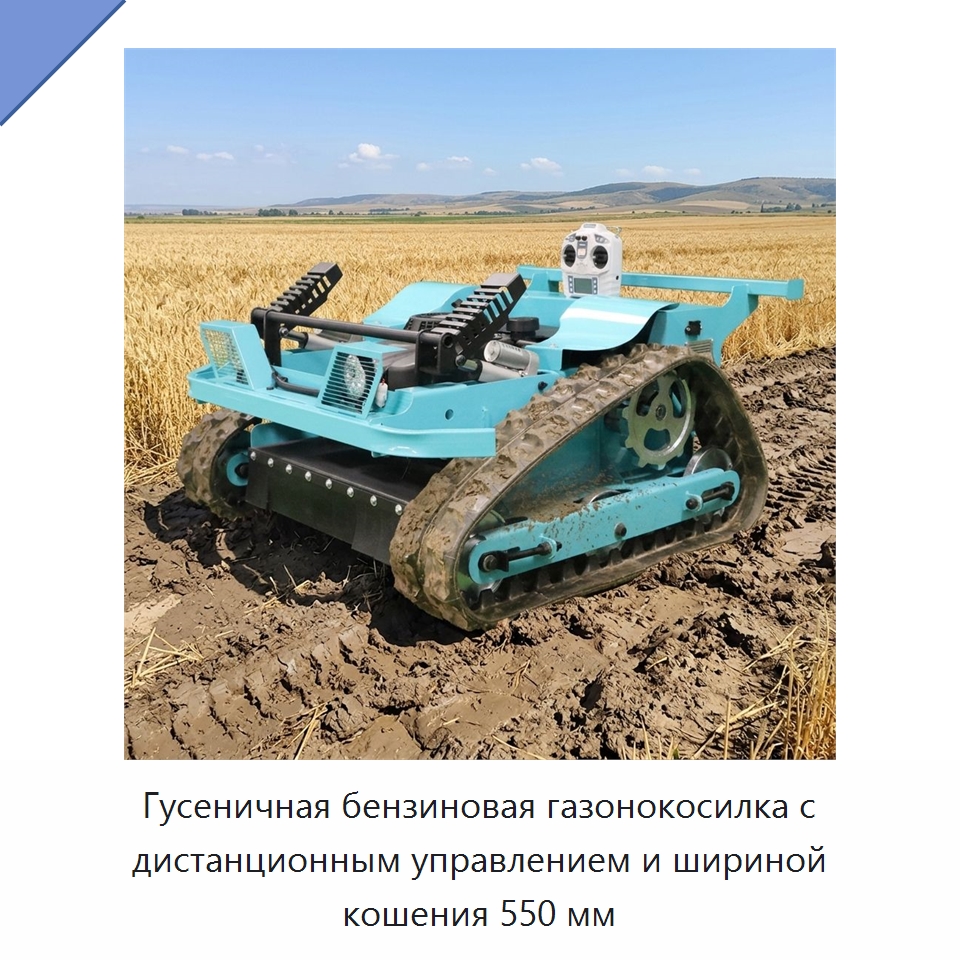 Гусеничная бензиновая газонокосилка с дистанционным управлением и шириной кошения 550 мм — Газонокосилки