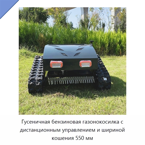 Гусеничная бензиновая газонокосилка с дистанционным управлением и шириной кошения 550 мм