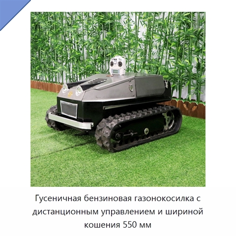 Гусеничная бензиновая газонокосилка с дистанционным управлением и шириной кошения 550 мм