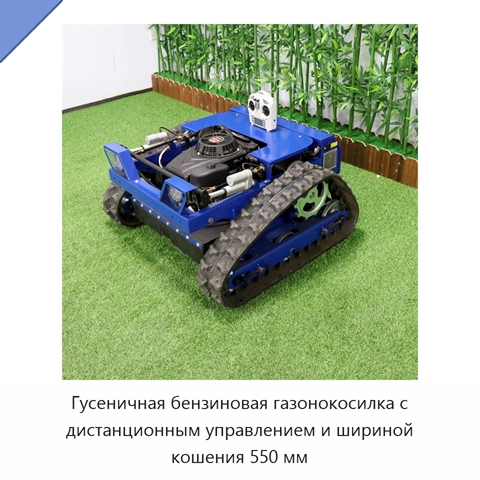Гусеничная бензиновая газонокосилка с дистанционным управлением и шириной кошения 550 мм