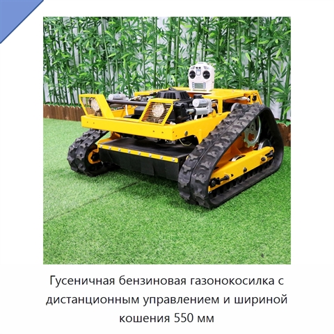 Гусеничная бензиновая газонокосилка с дистанционным управлением и шириной кошения 550 мм