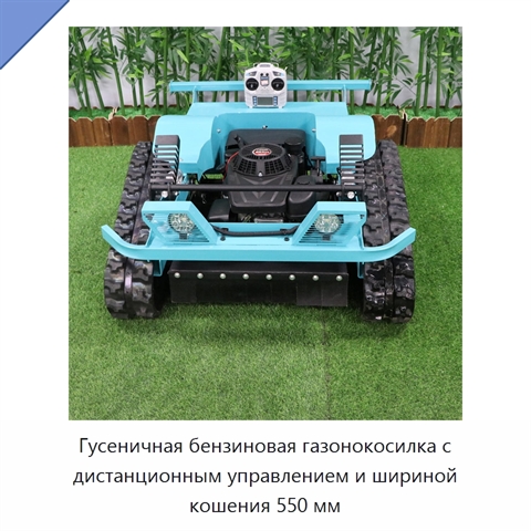 Гусеничная бензиновая газонокосилка с дистанционным управлением и шириной кошения 550 мм