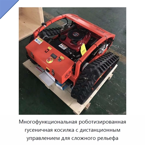 Многофункциональная роботизированная гусеничная косилка с дистанционным управлением для сложного рельефа
