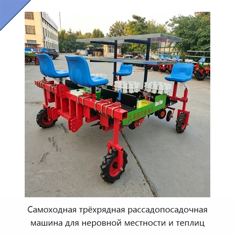 Самоходная трёхрядная рассадопосадочная машина для неровной местности и теплиц