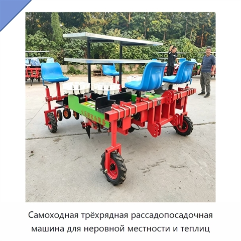 Самоходная трёхрядная рассадопосадочная машина для неровной местности и теплиц