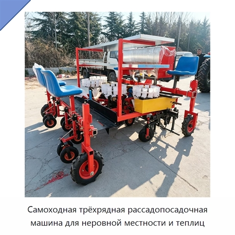 Самоходная трёхрядная рассадопосадочная машина для неровной местности и теплиц