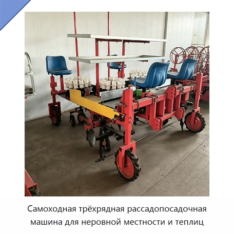 Самоходная трёхрядная рассадопосадочная машина для неровной местности и теплиц