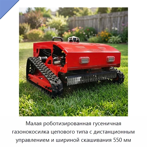 Малая роботизированная гусеничная газонокосилка цепового типа с дистанционным управлением и шириной скашивания 550 мм