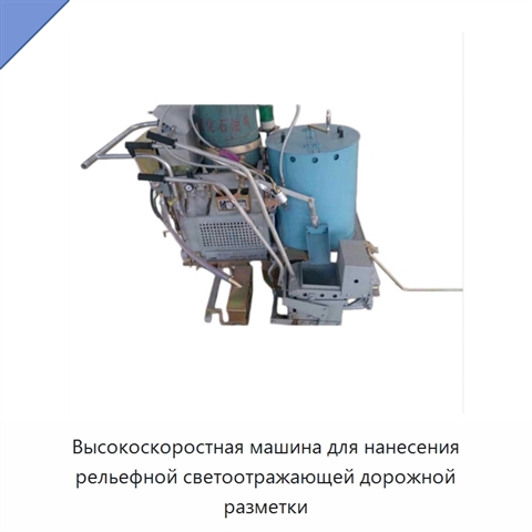 Высокоскоростная машина для нанесения рельефной светоотражающей дорожной разметки