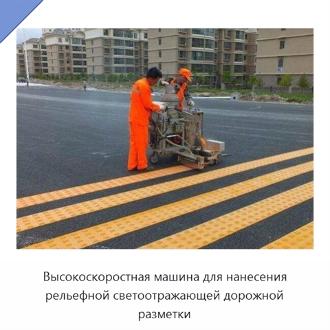 Высокоскоростная машина для нанесения рельефной светоотражающей дорожной разметки