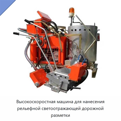 Высокоскоростная машина для нанесения рельефной светоотражающей дорожной разметки