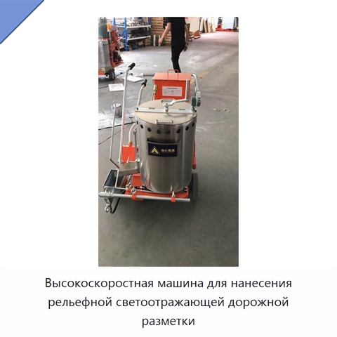 Высокоскоростная машина для нанесения рельефной светоотражающей дорожной разметки