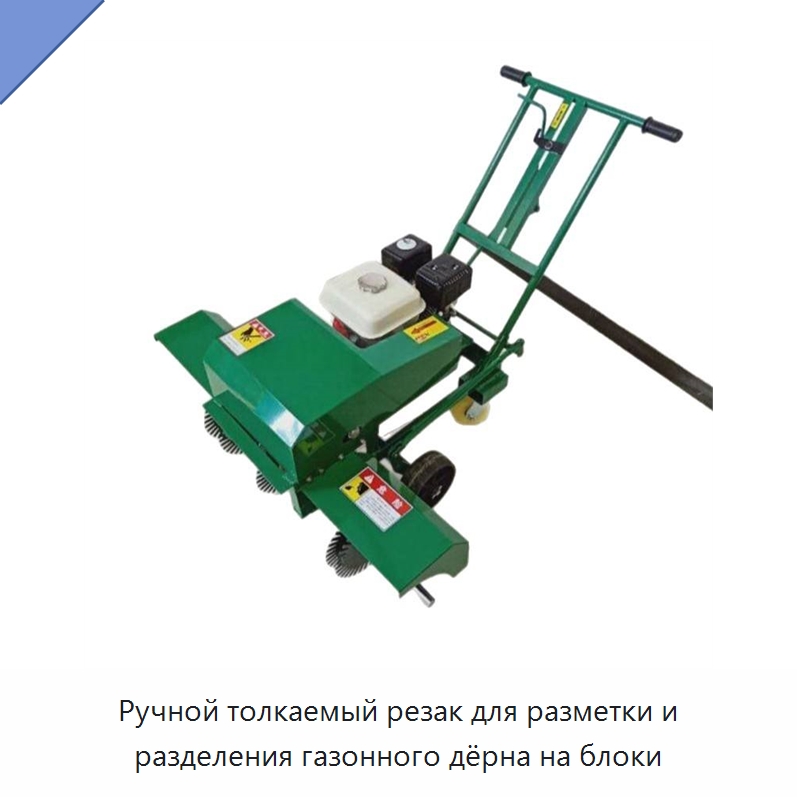 Ручной толкаемый резак для разметки и разделения газонного дёрна на блоки — Специальные сельскохозяйственные машины