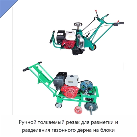 Ручной толкаемый резак для разметки и разделения газонного дёрна на блоки