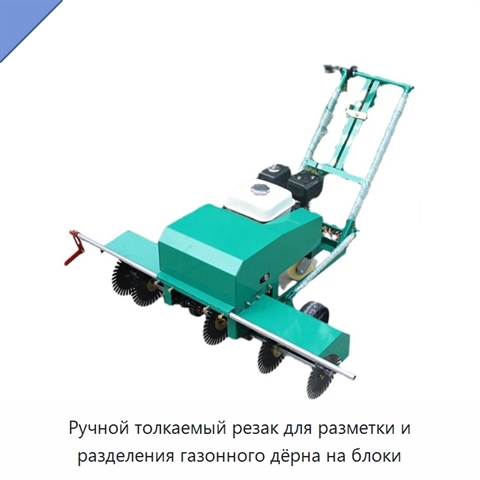 Ручной толкаемый резак для разметки и разделения газонного дёрна на блоки