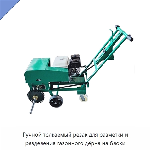 Ручной толкаемый резак для разметки и разделения газонного дёрна на блоки