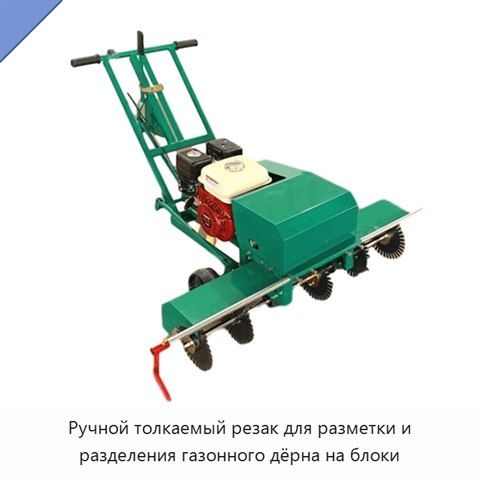 Ручной толкаемый резак для разметки и разделения газонного дёрна на блоки
