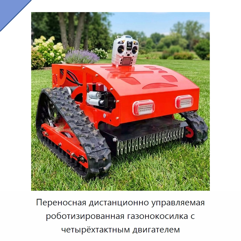Переносная дистанционно управляемая роботизированная газонокосилка с четырёхтактным двигателем — Специальная строительная техника