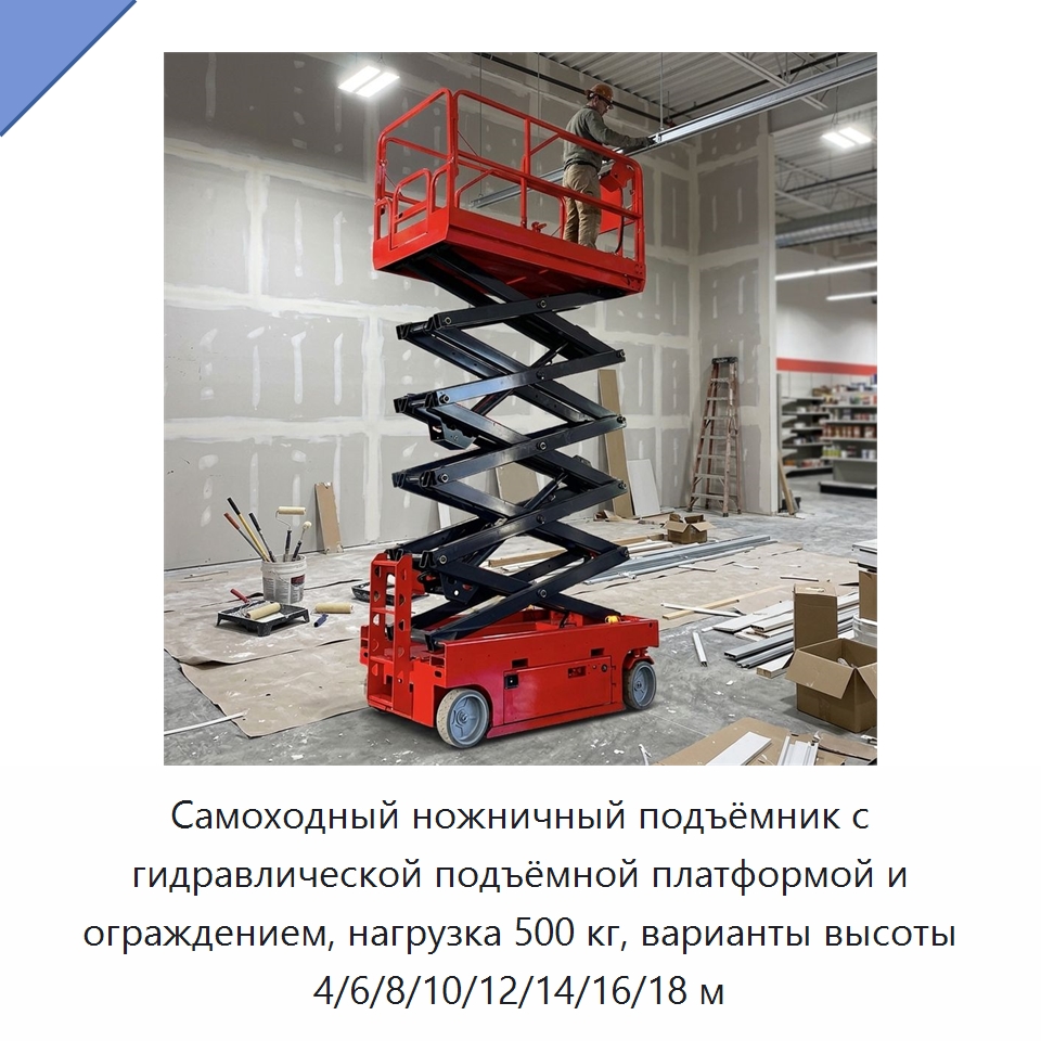 Самоходный ножничный подъёмник с гидравлической подъёмной платформой и ограждением, нагрузка 500 кг, варианты высоты 4/6/8/10/12/14/16/18 м — Подъемные столы